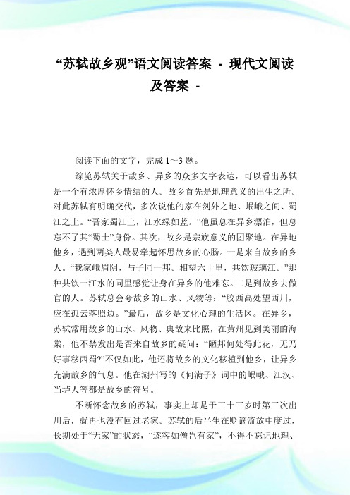 “苏轼故乡观”语文阅读答案完整篇.doc