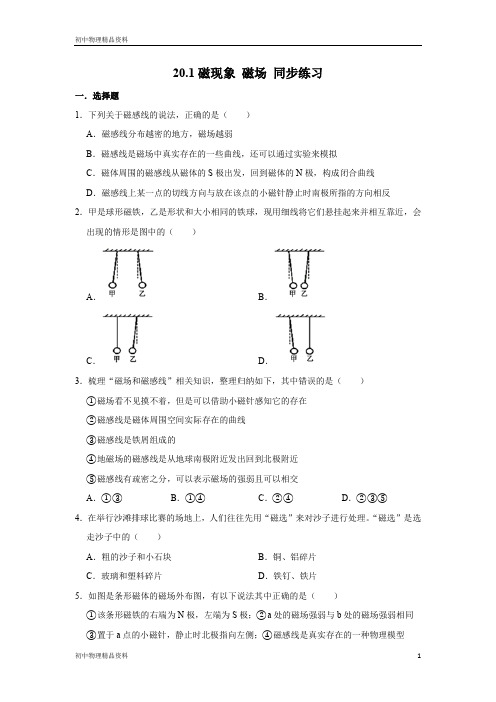 人教版九年级全册物理 20.1磁现象 磁场 同步练习(含解析)