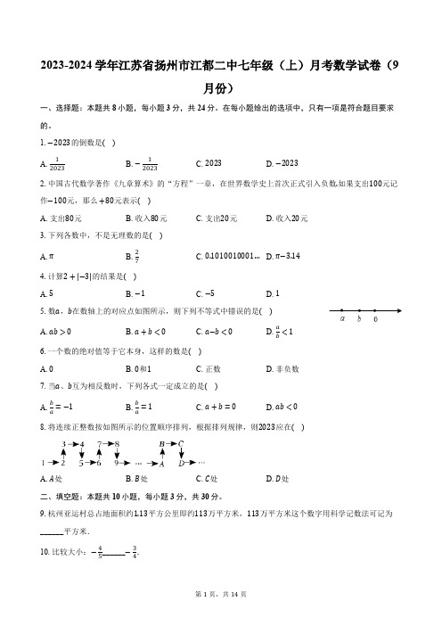 2023-2024学年江苏省扬州市江都二中七年级(上)月考数学试卷(9月份)(含解析)