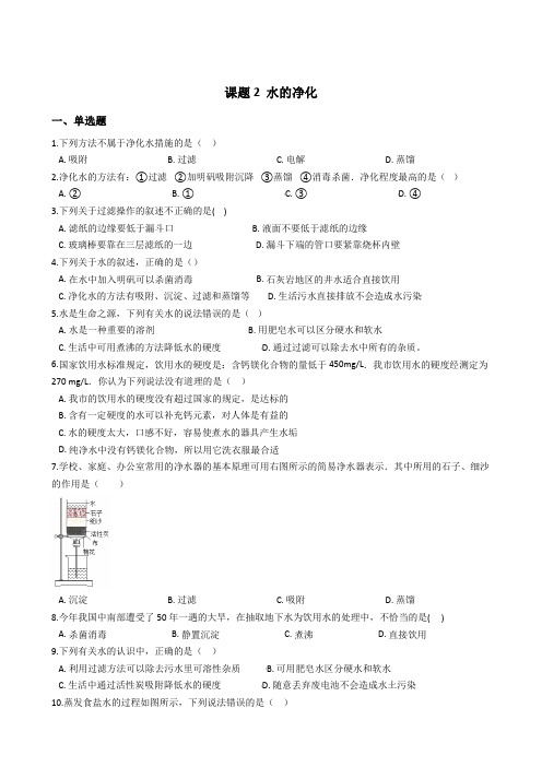 初中化学人教版九年级上学期 第四单元 课题2 水的净化 同步练习及答案