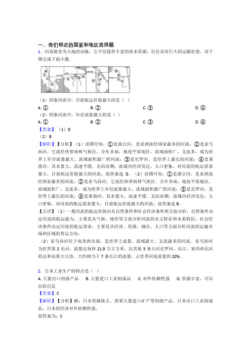 初中地理试卷分类汇编我们邻近的国家和地区(附答案)