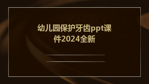 幼儿园保护牙齿ppt课件2024全新