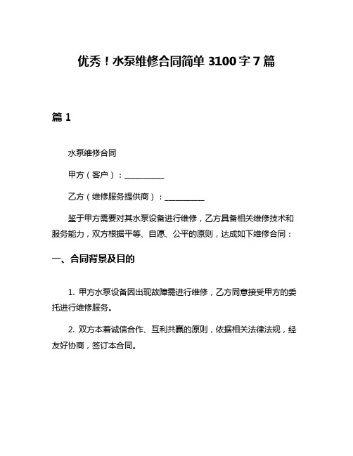 优秀!水泵维修合同简单3100字7篇