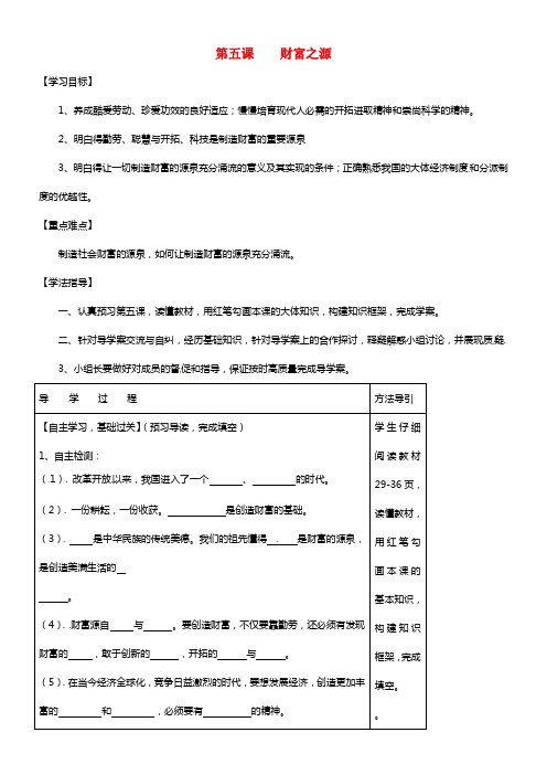 九年级思想道德全册 第五课 财富之源学案