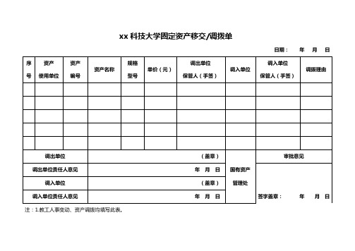 xx科技大学固定资产移交及调拨单