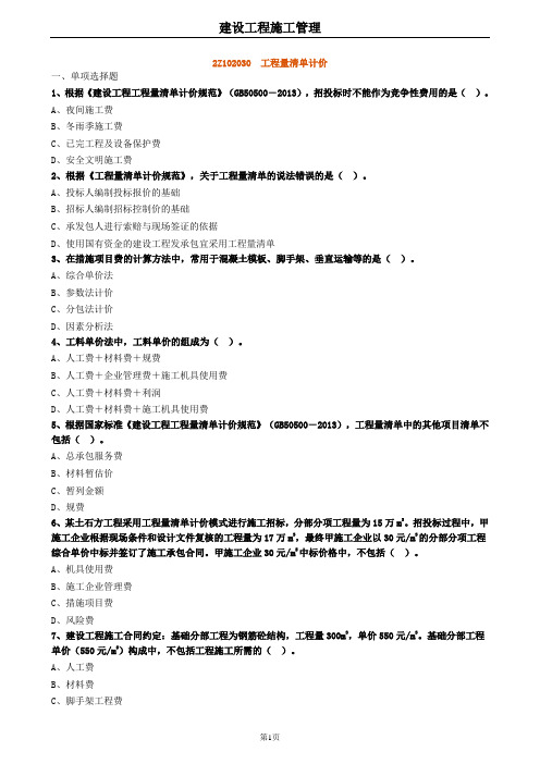 2020年二建管理 2Z102030工程量清单计价 试题及答案解析