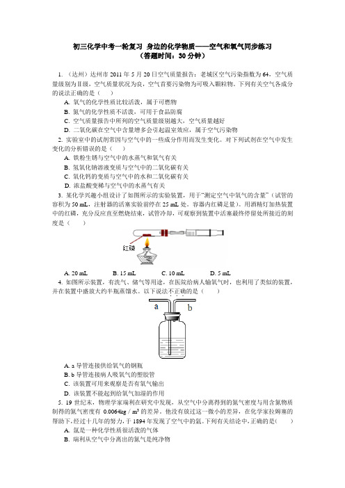 人教版九年级化学 中考复习 身边的化学物质——空气和氧气同步练习(包含答案解析)