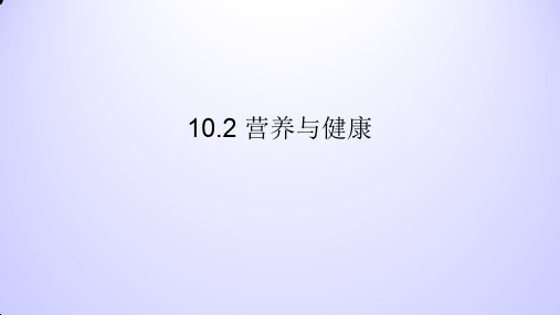 牛津上海版(五四学制)科学七年级上册：10.2 营养与健康  课件(共107张PPT)