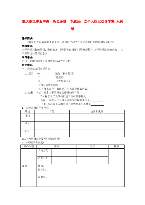 高中历史 专题三  太平天国运动导学案 人民版必修1