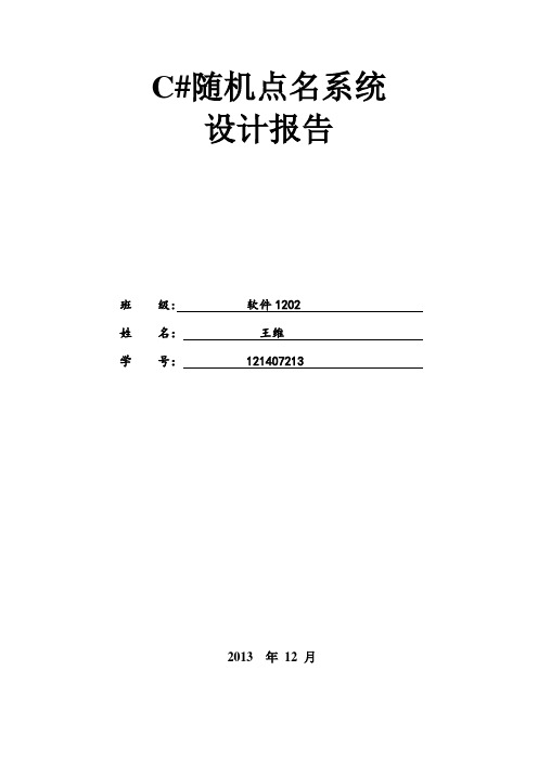 C#随机点名系统