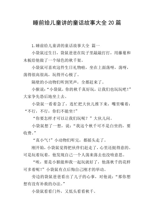 睡前给儿童讲的童话故事大全20篇