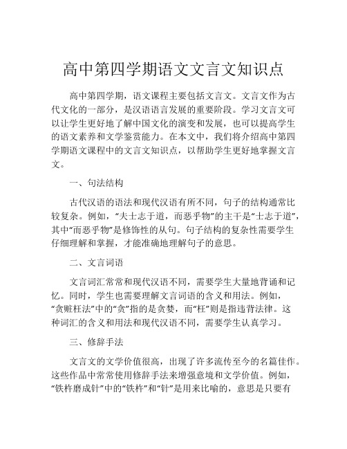 高中第四学期语文文言文知识点