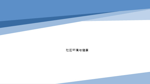 社区环境与健康 环境与环境污染 社区护理课件