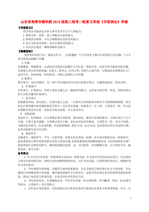 山东省高密市教科院高考英语二轮复习《书面表达》学案