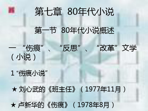 大学中国现代文学史80年代小说