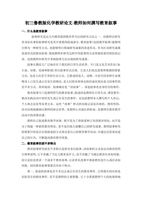 初三鲁教版化学教研论文-教师如何撰写教育叙事