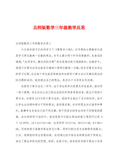 北师版数学三年级教学反思