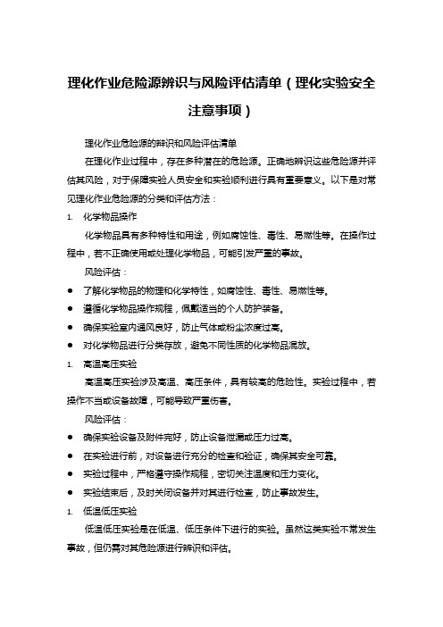 理化作业危险源辨识与风险评估清单(理化实验安全注意事项)