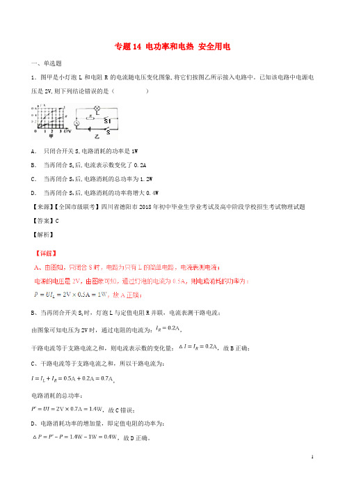 人教版2020中考物理试题分项版解析汇编(第06期)专题14 电功率和电热 安全用电(含解析)