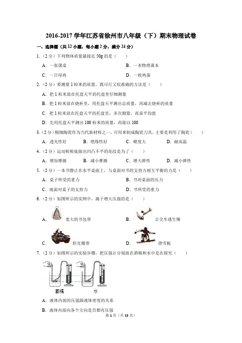 2016-2017学年江苏省徐州市八年级(下)期末物理试卷(解析版)