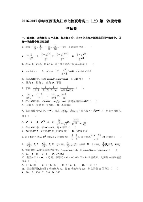 江西省九江市七校联考2016-2017学年高二上学期第一次段考数学试卷Word版含解析