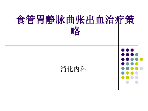 食管胃静脉曲张出血治疗策略