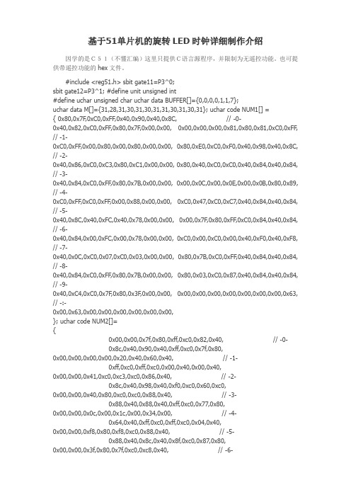 基于51单片机的旋转LED时钟详细制作介绍