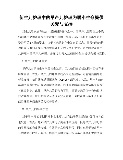 新生儿护理中的早产儿护理为弱小生命提供关爱与支持