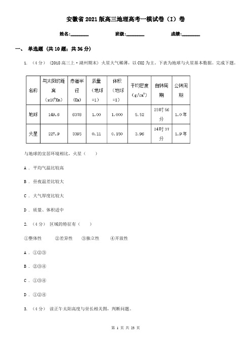 安徽省2021版高三地理高考一模试卷(I)卷