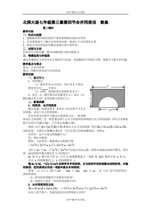 北师大版-数学-七年级上册-3.4合并同类项 课时2 教案