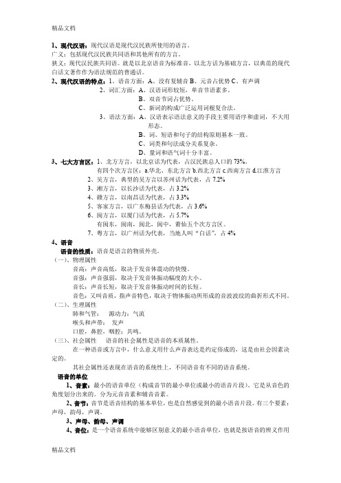 最新现代汉语黄廖本-常考点整理部分