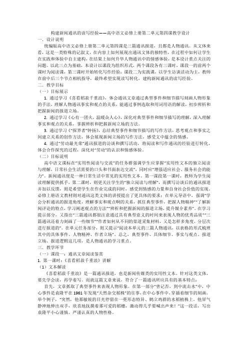 4《构建新闻通讯的读写经验》教学设计高中语文必修上册 (1)