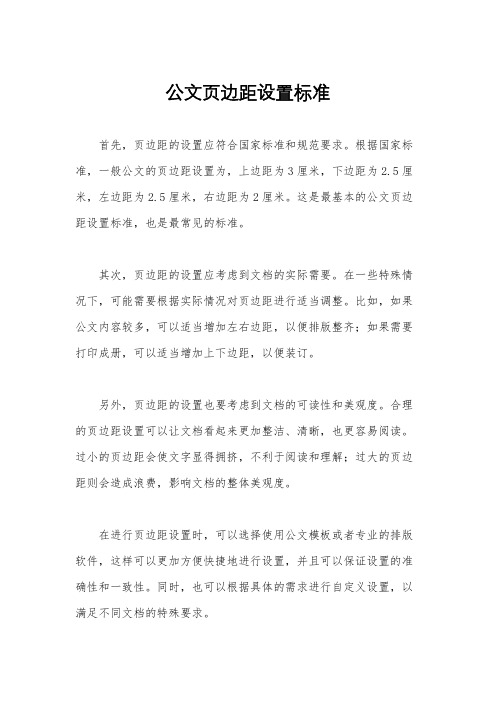 公文页边距设置标准