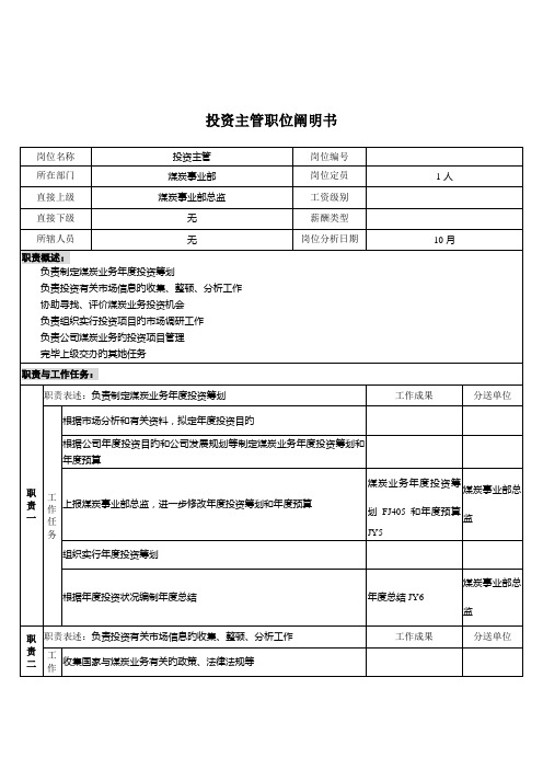 煤炭行业集团公司事业部投资主管岗位专项说明书