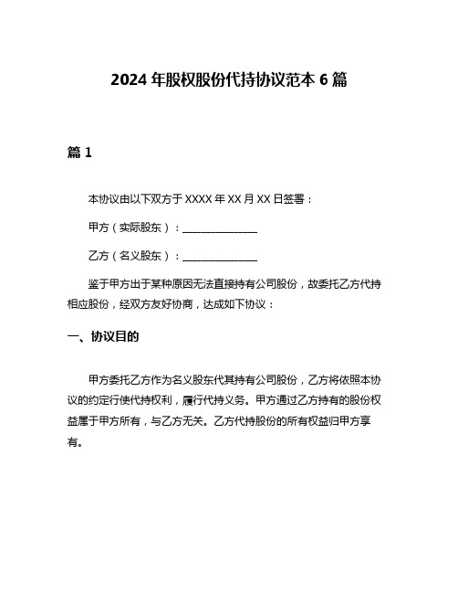 2024年股权股份代持协议范本6篇