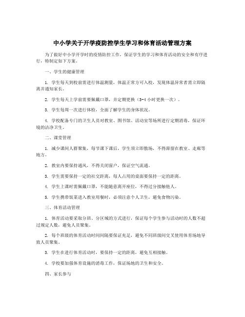 中小学关于开学疫防控学生学习和体育活动管理方案