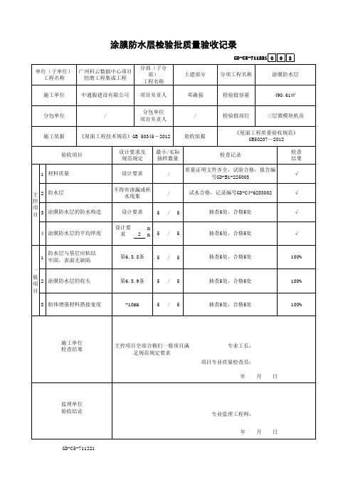 涂膜防水层检验批质量验收记录1