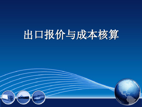 出口报价和成本核算(7).