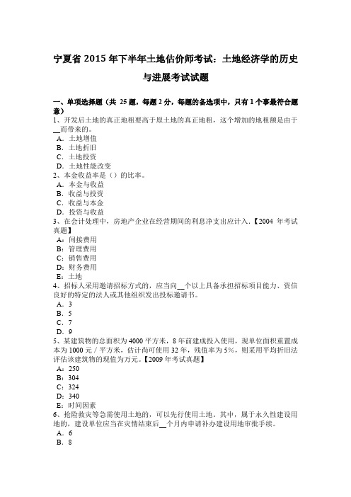 宁夏省2015年下半年土地估价师考试：土地经济学的历史与进展考试试题