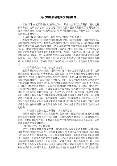 近代物理实验教学改革的研究