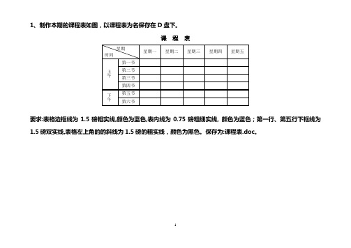 《计算机导论》WORD表格操作