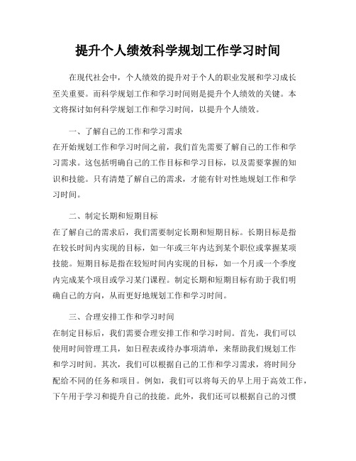 提升个人绩效科学规划工作学习时间