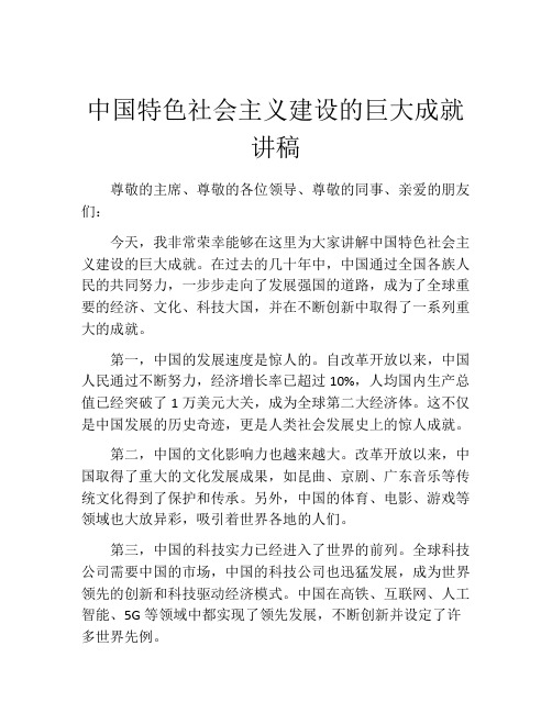 中国特色社会主义建设的巨大成就讲稿