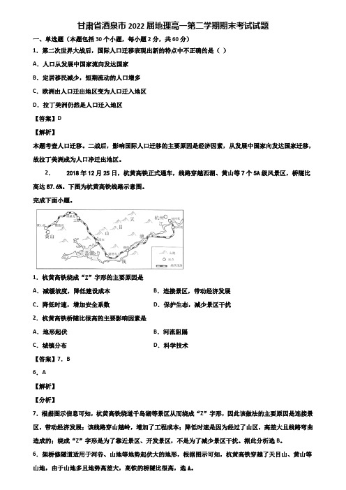 甘肃省酒泉市2022届地理高一第二学期期末考试试题含解析