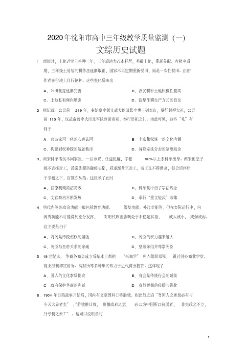 【2020沈阳高考历史一模一诊】辽宁省沈阳市高中2020届高三年级教学质量监测(一)文综历史试题