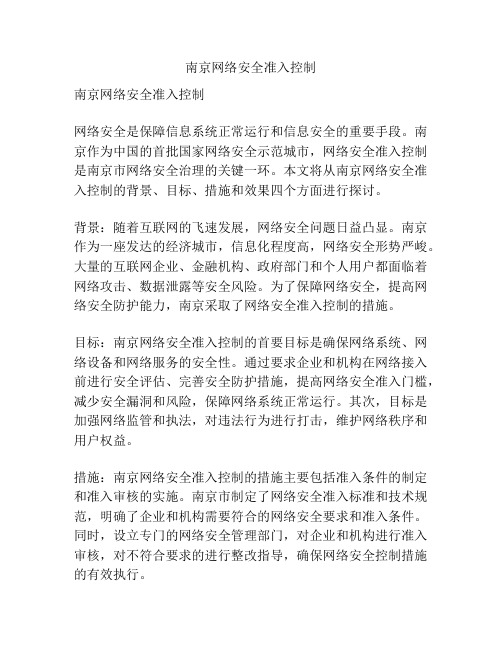 南京网络安全准入控制