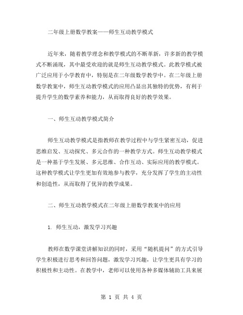 二年级上册数学教案——师生互动教学模式