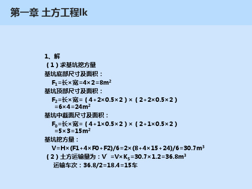 土木工程施工第二版课后习题答案完整版