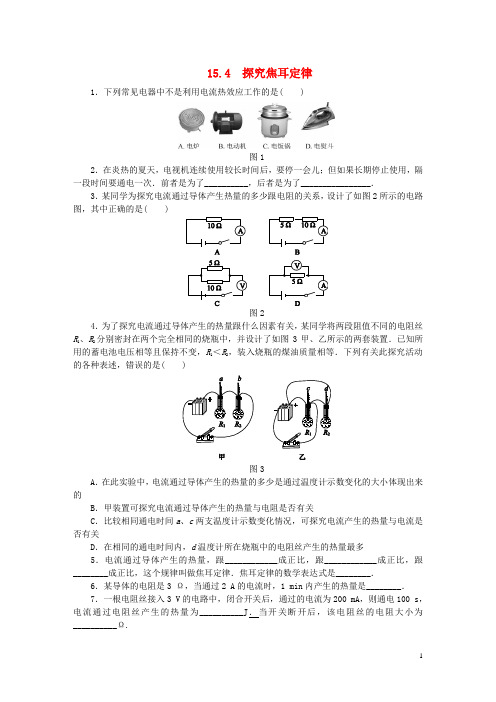 九年级物理上册15.4探究焦耳定律练习题新版粤教沪版