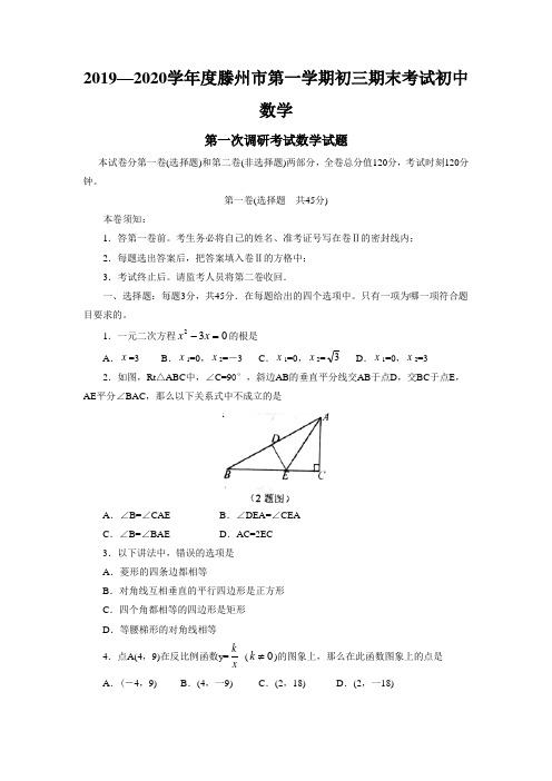 2019—2020学年度滕州市第一学期初三期末考试初中数学